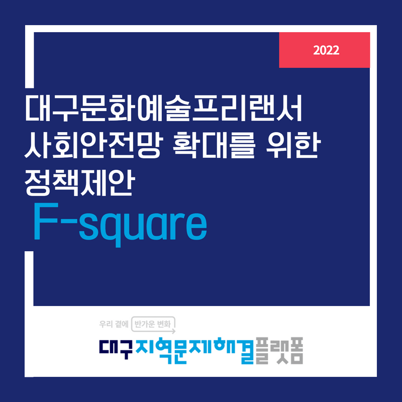 대구문화예술프리랜서 사회안전망 확대를 위한 정책제안 : F-square