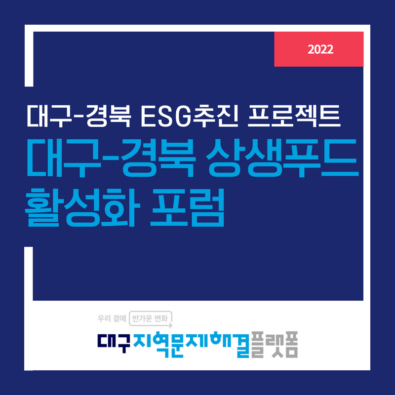 대구-경북 ESG추진 프로젝트 : 대구-경북 상생푸드 활성화 포럼