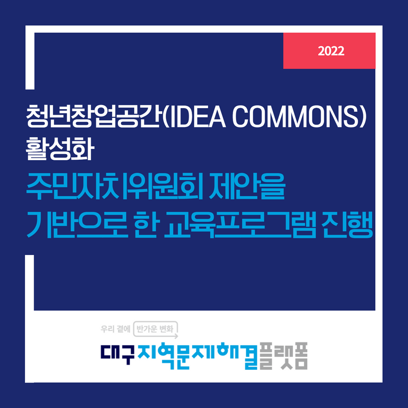청년창업공간(IDEA COMMONS) 활성화 : 주민자치위원회 제안을 기반으로 한 교육프로그램 진행
