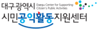 대구광역시 시민공익활동지원센터