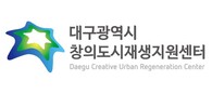 대구광역시 창의도시재생지원센터